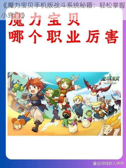 《魔力宝贝手机版战斗系统秘籍：轻松掌握小窍门》