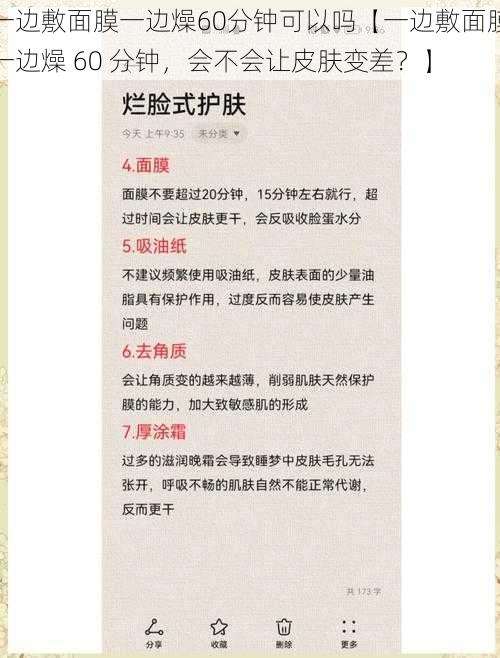 一边敷面膜一边燥60分钟可以吗【一边敷面膜一边燥 60 分钟，会不会让皮肤变差？】