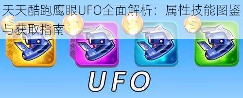 天天酷跑鹰眼UFO全面解析：属性技能图鉴与获取指南