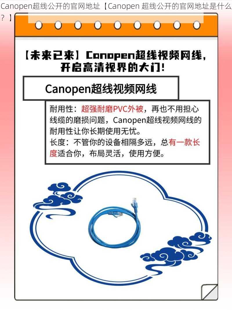 Canopen超线公开的官网地址【Canopen 超线公开的官网地址是什么？】