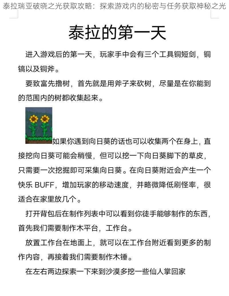 泰拉瑞亚破晓之光获取攻略：探索游戏内的秘密与任务获取神秘之光