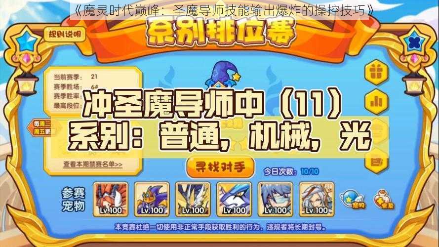 《魔灵时代巅峰：圣魔导师技能输出爆炸的操控技巧》