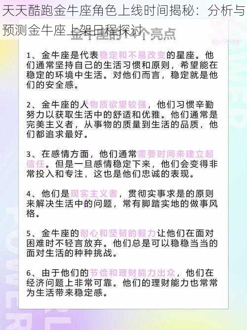 天天酷跑金牛座角色上线时间揭秘：分析与预测金牛座上架日程探讨