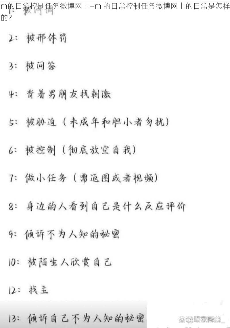 m的日常控制任务微博网上—m 的日常控制任务微博网上的日常是怎样的？