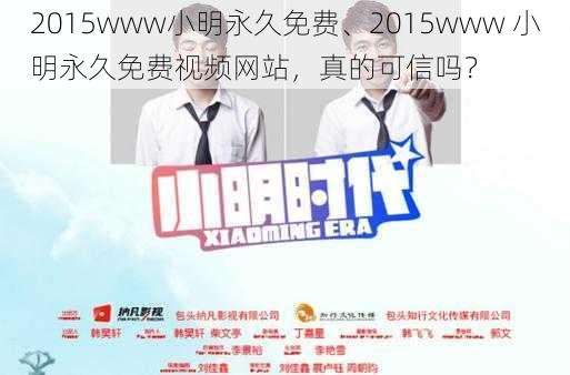 2015www小明永久免费、2015www 小明永久免费视频网站，真的可信吗？