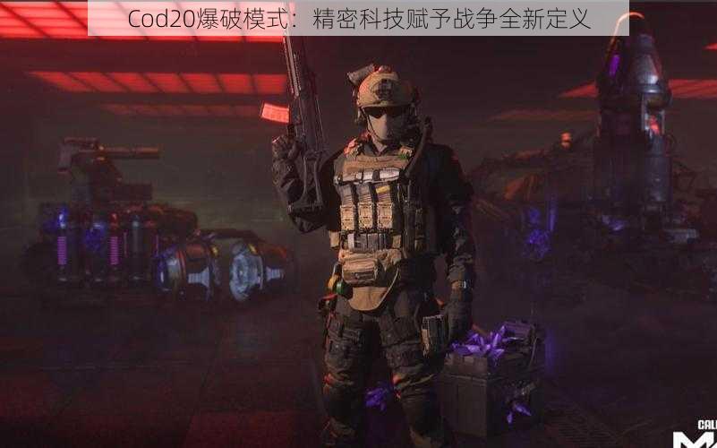 Cod20爆破模式：精密科技赋予战争全新定义