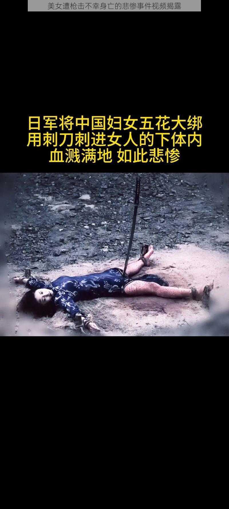 美女遭枪击不幸身亡的悲惨事件视频揭露