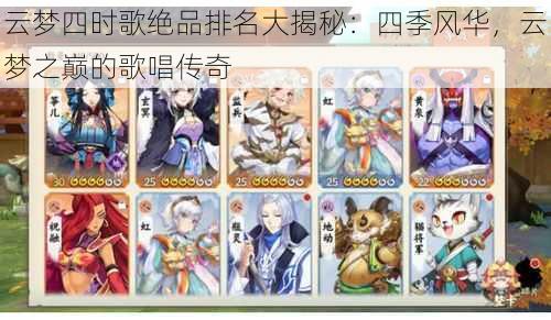 云梦四时歌绝品排名大揭秘：四季风华，云梦之巅的歌唱传奇