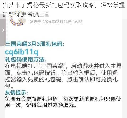 猎梦来了揭秘最新礼包码获取攻略，轻松掌握最新优惠资讯