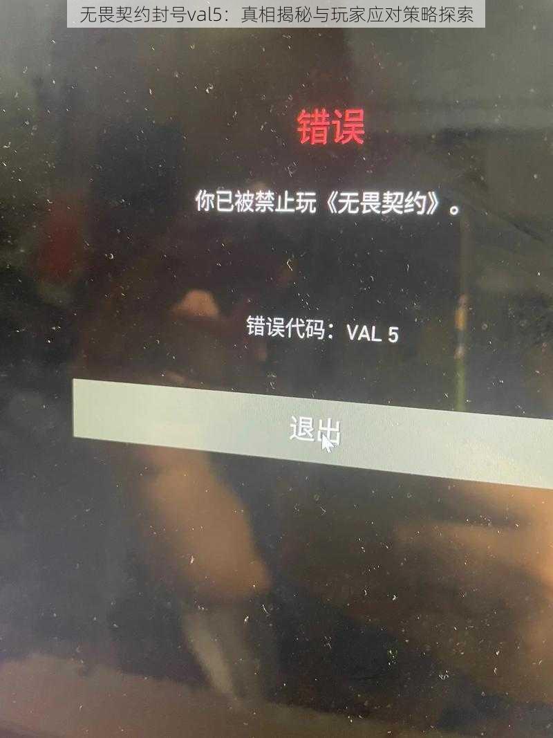 无畏契约封号val5：真相揭秘与玩家应对策略探索