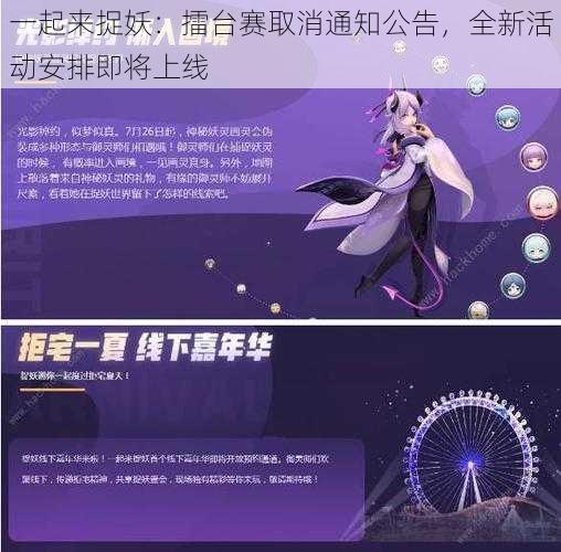 一起来捉妖：擂台赛取消通知公告，全新活动安排即将上线