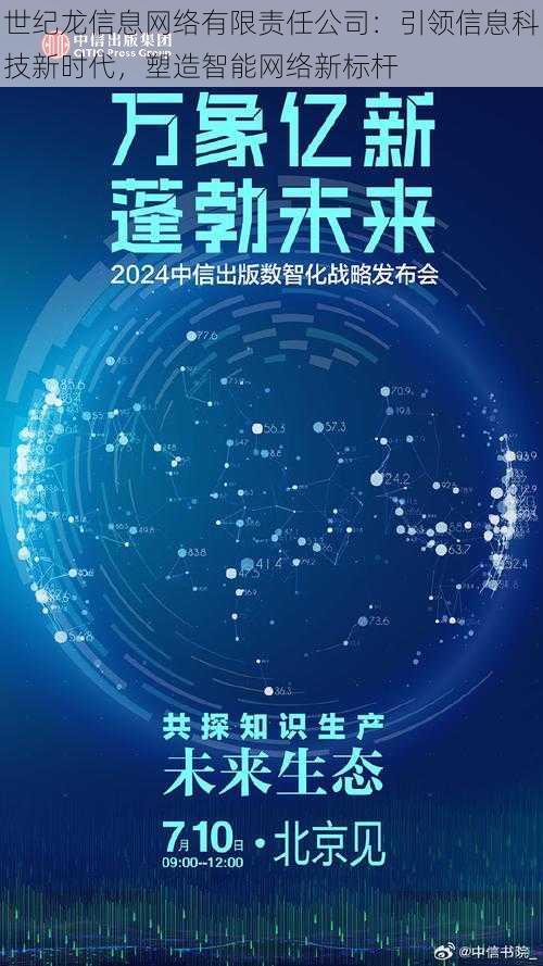 世纪龙信息网络有限责任公司：引领信息科技新时代，塑造智能网络新标杆