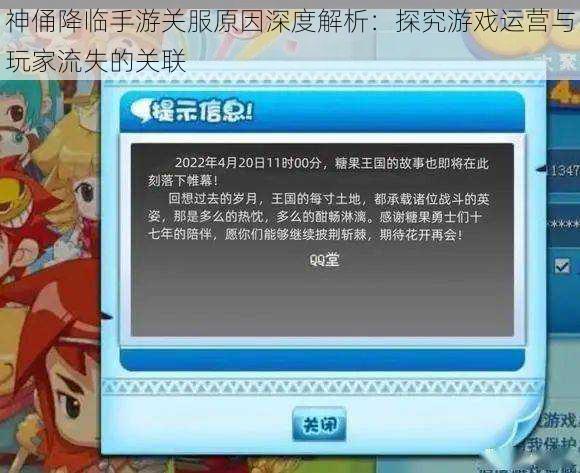 神俑降临手游关服原因深度解析：探究游戏运营与玩家流失的关联