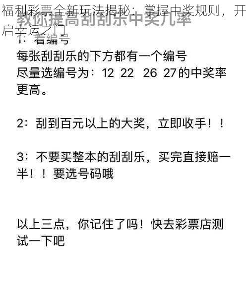 福利彩票全新玩法揭秘：掌握中奖规则，开启幸运之门