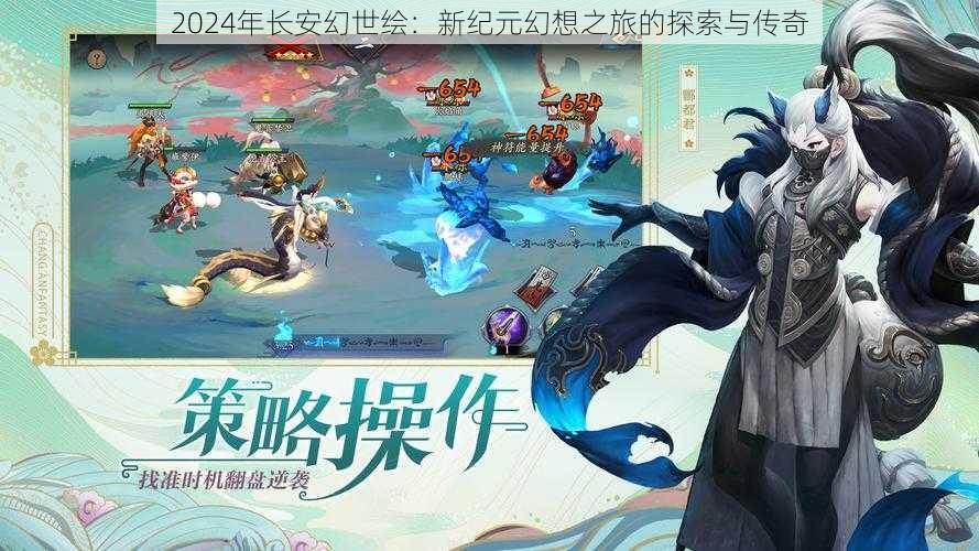 2024年长安幻世绘：新纪元幻想之旅的探索与传奇