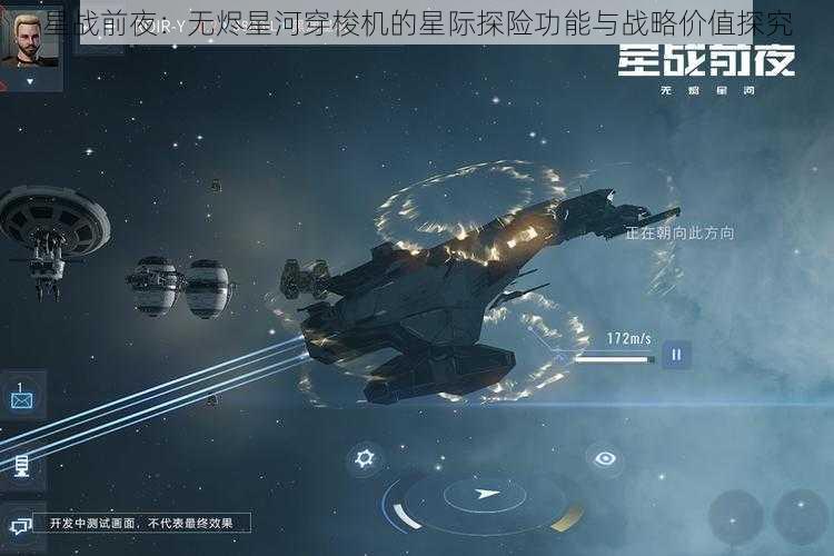 星战前夜：无烬星河穿梭机的星际探险功能与战略价值探究