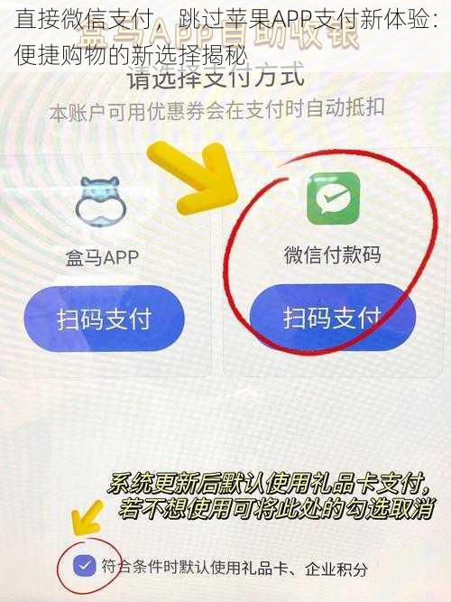 直接微信支付，跳过苹果APP支付新体验：便捷购物的新选择揭秘