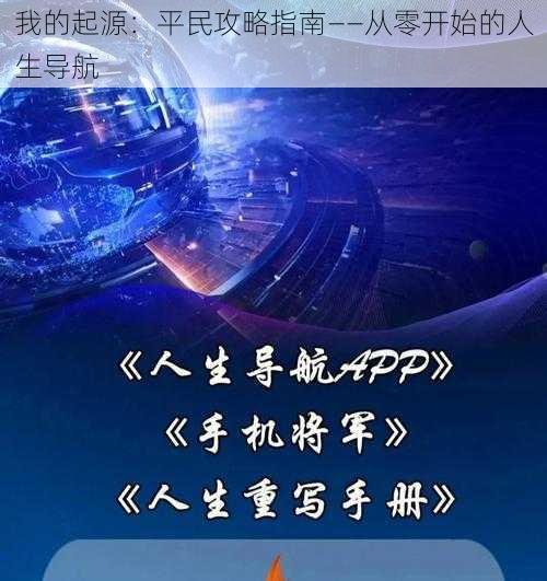 我的起源：平民攻略指南——从零开始的人生导航