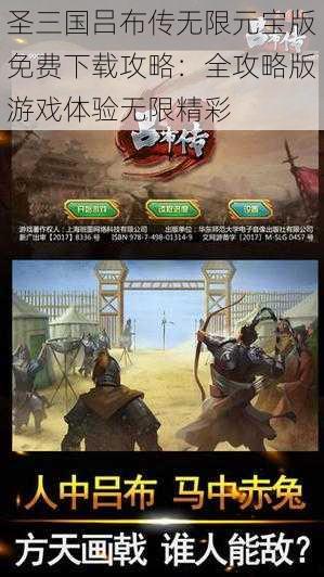 圣三国吕布传无限元宝版免费下载攻略：全攻略版游戏体验无限精彩