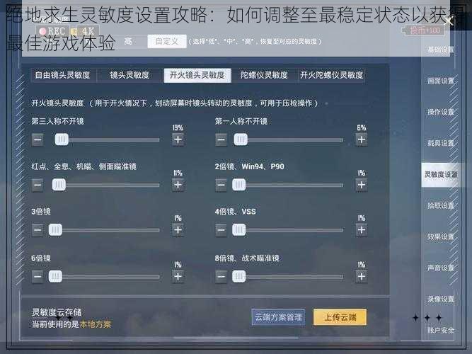 绝地求生灵敏度设置攻略：如何调整至最稳定状态以获得最佳游戏体验