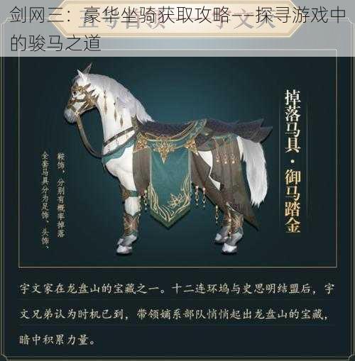 剑网三：豪华坐骑获取攻略——探寻游戏中的骏马之道