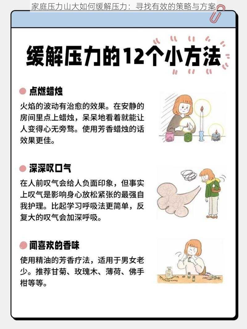 家庭压力山大如何缓解压力：寻找有效的策略与方案