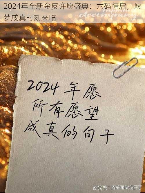 2024年全新金皮许愿盛典：六码待启，愿梦成真时刻来临