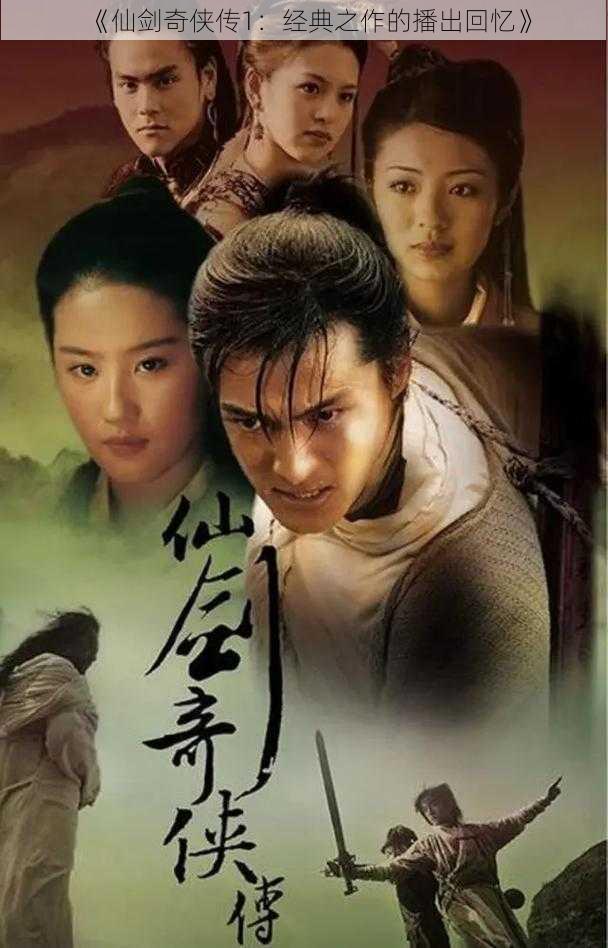 《仙剑奇侠传1：经典之作的播出回忆》