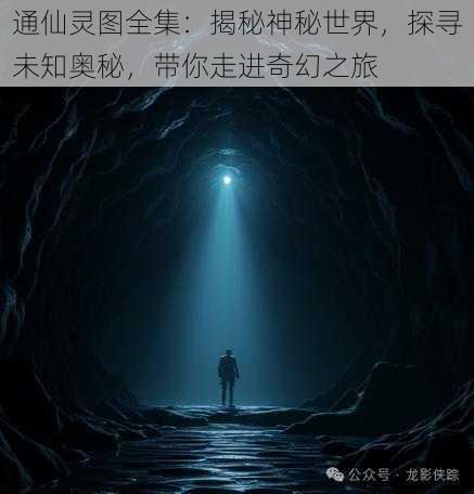 通仙灵图全集：揭秘神秘世界，探寻未知奥秘，带你走进奇幻之旅