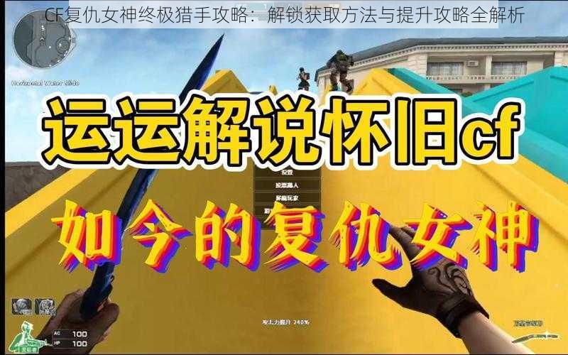 CF复仇女神终极猎手攻略：解锁获取方法与提升攻略全解析