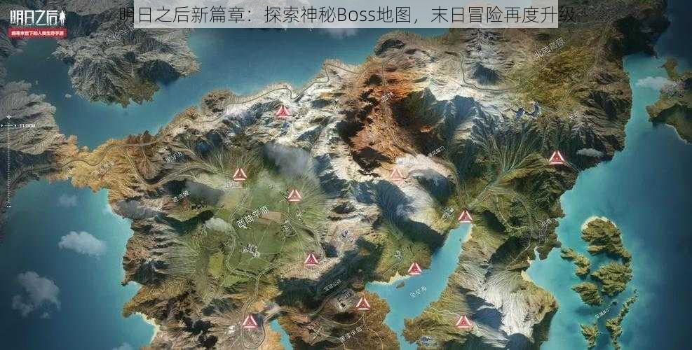 明日之后新篇章：探索神秘Boss地图，末日冒险再度升级