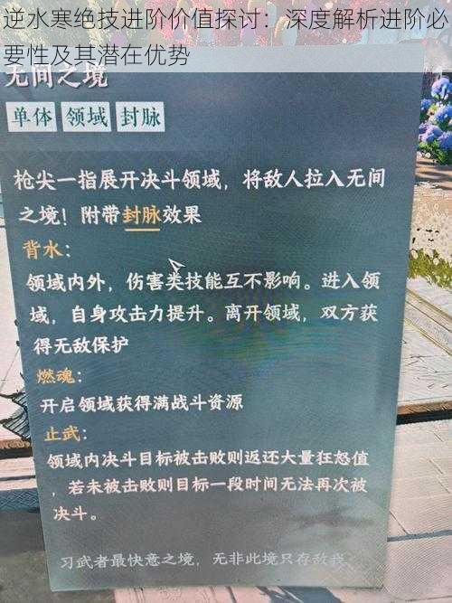 逆水寒绝技进阶价值探讨：深度解析进阶必要性及其潜在优势