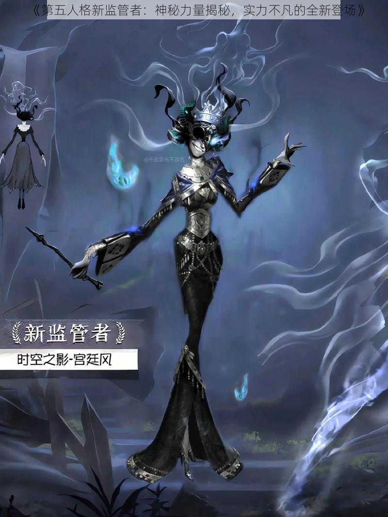 《第五人格新监管者：神秘力量揭秘，实力不凡的全新登场》