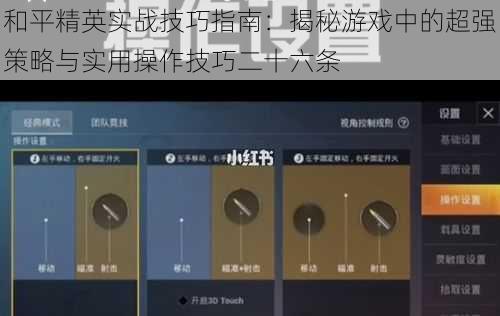 和平精英实战技巧指南：揭秘游戏中的超强策略与实用操作技巧二十六条