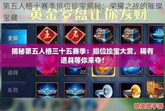 第五人格十赛季排位珍宝揭秘：荣耀之战的璀璨宝藏