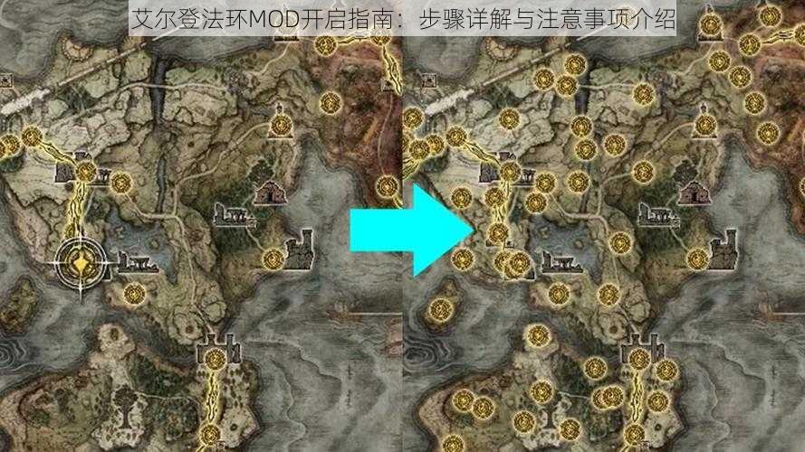 艾尔登法环MOD开启指南：步骤详解与注意事项介绍