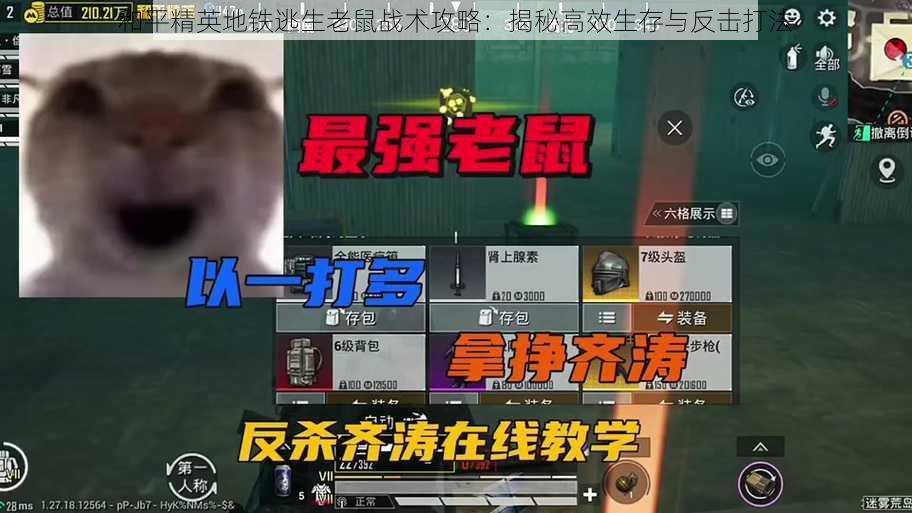 和平精英地铁逃生老鼠战术攻略：揭秘高效生存与反击打法