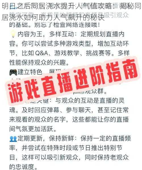 明日之后同居浇水提升人气值攻略：揭秘同居浇水如何助力人气飙升的秘诀