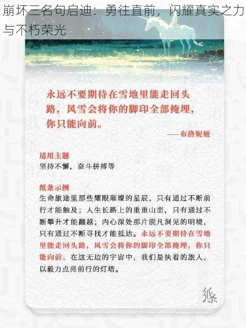 崩坏三名句启迪：勇往直前，闪耀真实之力与不朽荣光