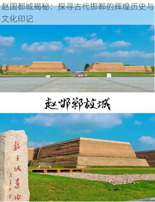 赵国都城揭秘：探寻古代邯郸的辉煌历史与文化印记