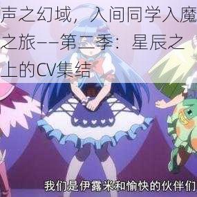 声之幻域，入间同学入魔之旅——第二季：星辰之上的CV集结