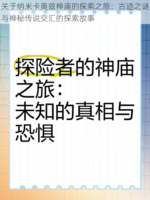 关于纳米卡奥兹神庙的探索之旅：古迹之谜与神秘传说交汇的探索故事