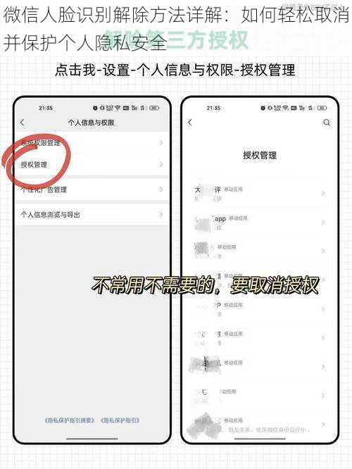 微信人脸识别解除方法详解：如何轻松取消并保护个人隐私安全