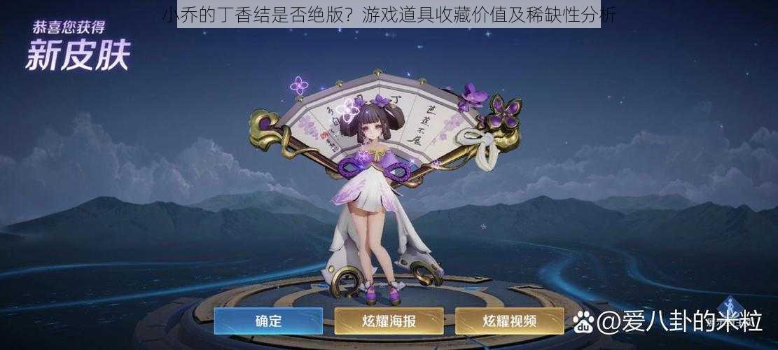 小乔的丁香结是否绝版？游戏道具收藏价值及稀缺性分析