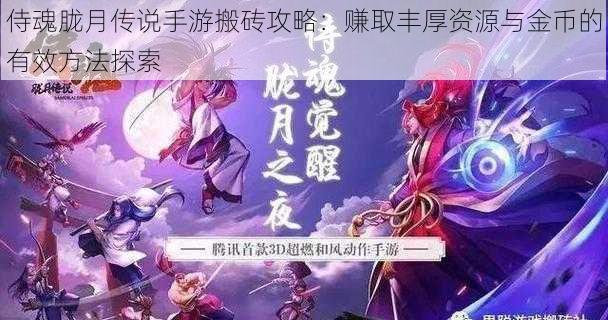 侍魂胧月传说手游搬砖攻略：赚取丰厚资源与金币的有效方法探索