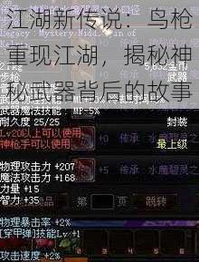 江湖新传说：鸟枪重现江湖，揭秘神秘武器背后的故事