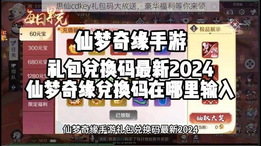 思仙cdkey礼包码大放送，豪华福利等你来领