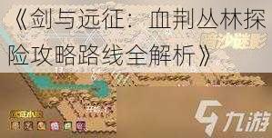 《剑与远征：血荆丛林探险攻略路线全解析》