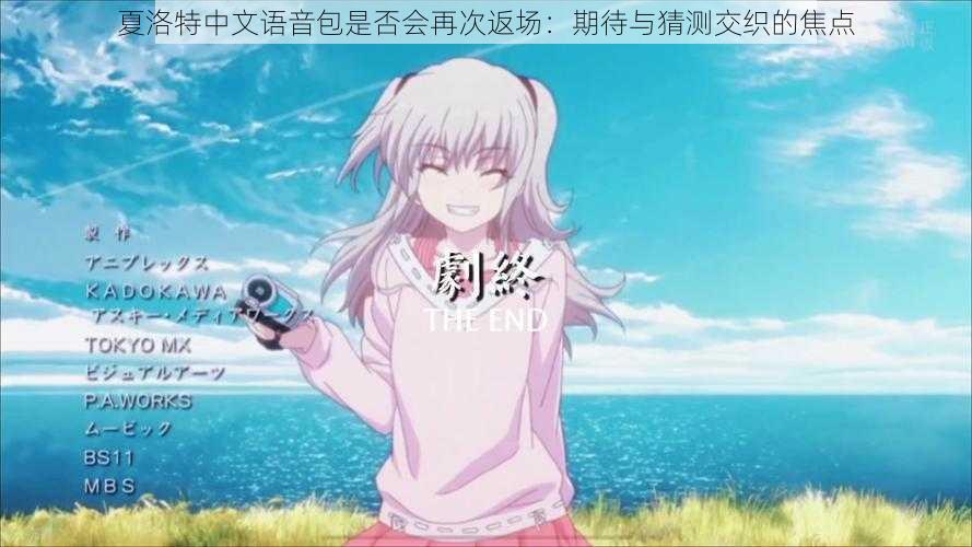 夏洛特中文语音包是否会再次返场：期待与猜测交织的焦点