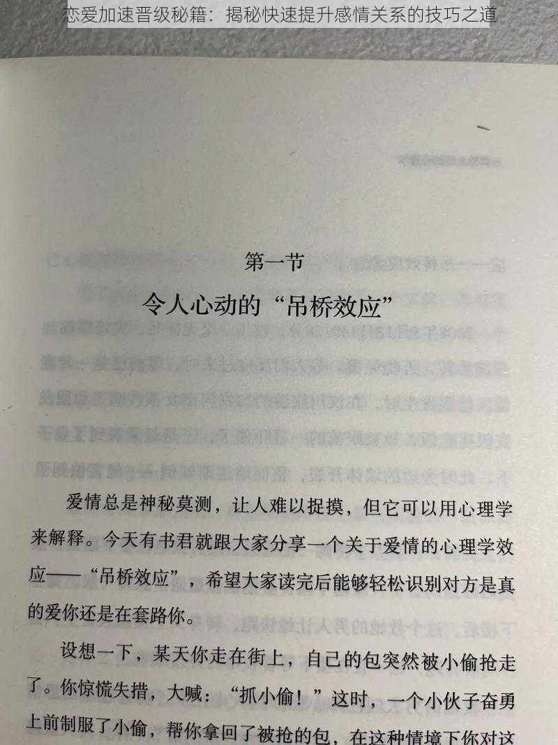 恋爱加速晋级秘籍：揭秘快速提升感情关系的技巧之道